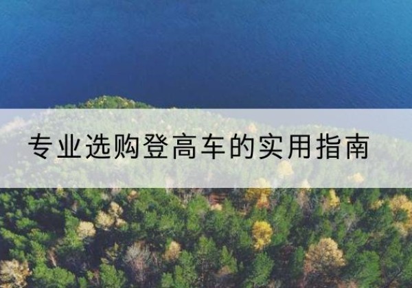 廊坊电动登高车厂家推荐-专业选购登高车的实用指南