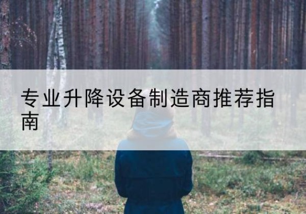 廊坊电动剪叉升降平台厂家-专业升降设备制造商推荐指南